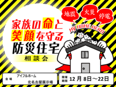 【北名古屋店】家族の命と笑顔を守る防災住宅相談会　～12月22日(月)のメイン画像