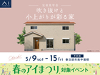 春日部展示場　《春日部市南中曽根》吹き抜けと小上がりが彩る家　完成見学会のメイン画像