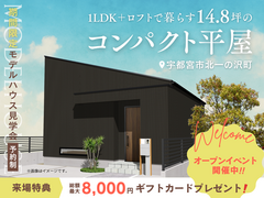 14.8坪のコンパクト平屋　期間限定モデルハウス見学会のメイン画像