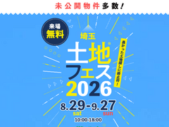 上尾展示場　土地フェス®2026のメイン画像