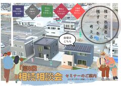 相続相談会のメイン画像