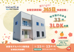 【会津若松市新横町】全館空調搭載モデルハウス販売会　のメイン画像