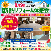 そうだ　断熱リフォームを見に行こう(完成見学会）のメイン画像