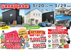 ５棟同時大見学会のメイン画像