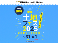 日進梅森展示場　土地フェス®2025　のメイン画像