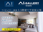 アイギャラリー新潟（ショールーム併設型住宅展示場）1.5階建て平屋体験＆見学会のメイン画像