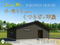 <柳井店>3LDK×30坪｜木のぬくもりを感じる、くつろぎの平屋 完成見学会のメイン画像