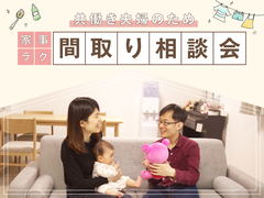 【京都市】共働き夫婦のための家事ラク間取り相談会のメイン画像