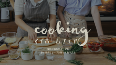 【無料イベント】ご家族・親子で！極旨パエリアを作ろう！クッキング＆マイホームフェア―2025のメイン画像