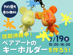 四条第二展示場　【満員御礼✨】話題沸騰中！ベアアートのキーホルダーをつくろう！のメイン画像