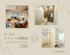 あったかリフォーム相談会のメイン画像