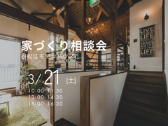 3/21(土)モデルハウスフリー見学会のメイン画像