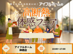 【神栖店】寒さも忘れる住まいに。 アイフルホームの高断熱体感フェアのメイン画像