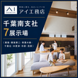 茂原展示場　来場予約のメイン画像