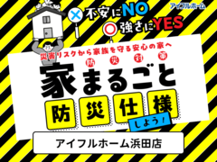 ＜浜田店＞不安にNO！強さにYES！住まいの防災対策　災害リスクから家族を守る安心の家へ のメイン画像