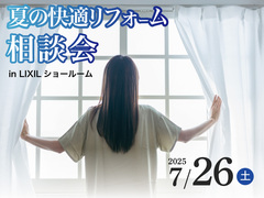 【7月26日】リフォーム住まいの相談会【LIXILショールーム】のメイン画像