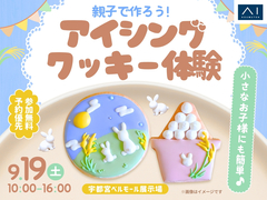 宇都宮ベルモール展示場　親子で作ろう！アイシングクッキー体験のメイン画像