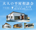 【予約受付中】大人の平屋相談会のメイン画像