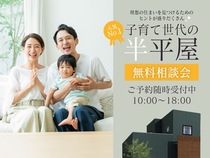 話題の半平屋！子育て世代の住まい相談会のメイン画像