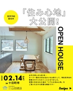 『住み心地』見学会のメイン画像