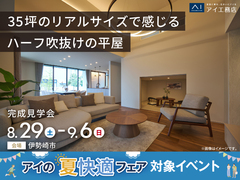 アイギャラリー群馬　《伊勢崎市》35坪のリアルサイズで感じる ハーフ吹抜けの平屋　完成見学会のメイン画像