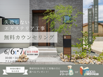 【終了しました】コンパクトでも開放的！　愛犬と暮らすご夫婦の24坪の平屋見学会のメイン画像