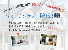 【GLホーム和歌山店10th Anniversary】フォトコンテスト開催!!のメイン画像