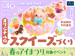 鳥栖展示場　ふわふわもちもち♡さわって楽しいスクイーズを作ろう！のメイン画像