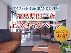南福島展示場　福島県内一斉！GRAND OPEN記念キャンペーン のメイン画像