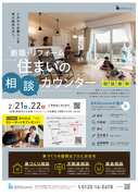 【柏崎市】住まいの相談カウンターのメイン画像