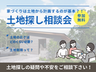 【土地からご計画ならコレ！】理想のマイホームが叶う土地のご提案会のメイン画像