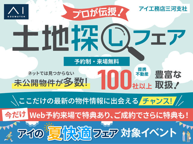 豊橋南展示場　土地探しフェア！のメイン画像