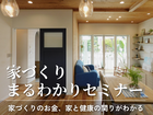 子育て世代の家づくりまるわかりセミナーのメイン画像