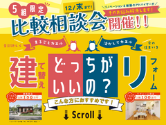 【各ご成約特典あり】建て替え or リノベ「どっちがいいの！？」比較相談会のメイン画像
