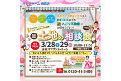 わが家の資産どうする？土地相談会　3/28・29のメイン画像