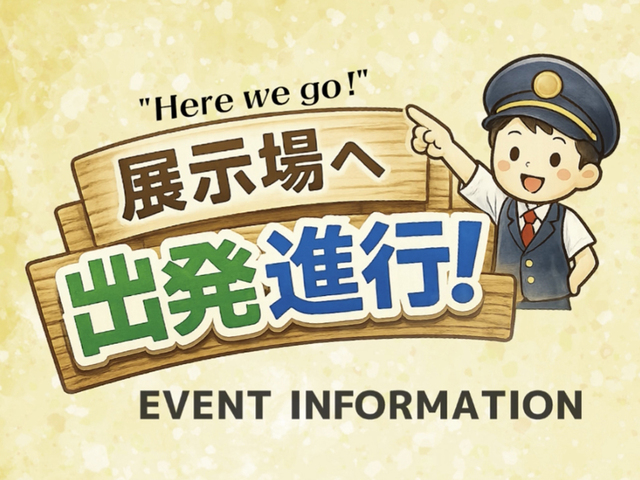 『展示場へ出発進行!』7/18〜20のメイン画像