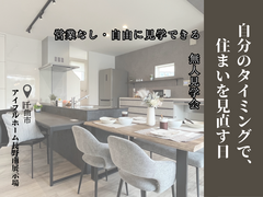 【長野南展示場・ｷｬﾝﾍﾟｰﾝ対象】自分のタイミングで、 住まいを見直す日＜無人見学会＞のメイン画像