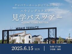 【6月15日限定】クレバリーホームがよくわかる！ハウジングスクエア見学バスツアーのメイン画像