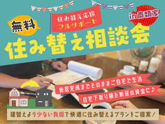 無料住み替え相談会のメイン画像