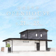 9/21(土)～9/23(月祝)　松山市福音寺町　完成見学会のメイン画像