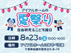 【千葉県船橋市】アイフルホームの夏祭り｜自由研究＆こども縁日のメイン画像
