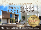 遠出してでも見たい家がある！長野南モデルハウス体感フェア ≪最大2万円分ギフト≫のメイン画像
