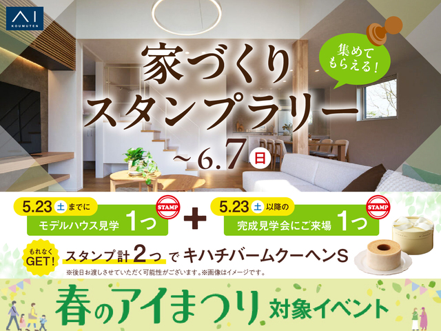 家づくりスタンプラリーのメイン画像