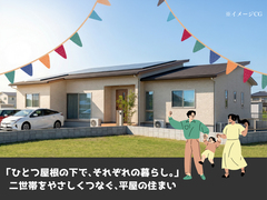 二世帯をやさしくつなぐ、平屋の住まい【久米南町下弓削】のメイン画像