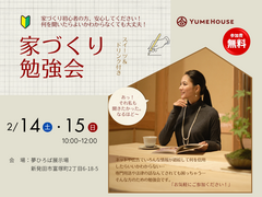 【夢ハウス】家づくり勉強会のメイン画像