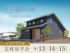 【水戸市千波町】「暮らしやすさにこだわった1.5階建て」完成見学会のメイン画像