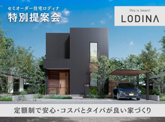 【佐久平店】セミオーダー住宅「ロディナ」特別提案会のメイン画像