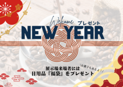 1月来場者プレゼントのメイン画像