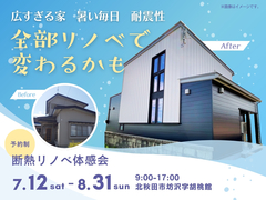 広すぎる家　暑い毎日　耐震性　全部リノベで変わるかものメイン画像