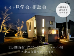 お仕事帰りの方もどうぞ！【ナイト見学会・相談会】in モデルハウスのメイン画像